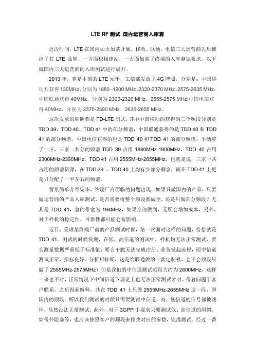 LTE RF测试 国内运营商入库篇