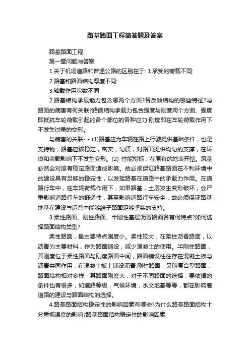 路基路面工程简答题及答案