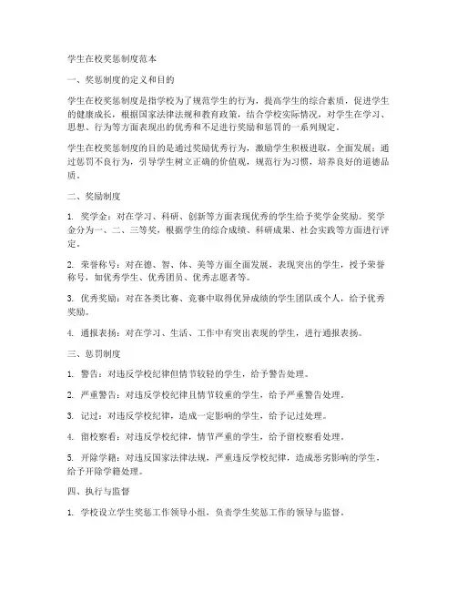 学生在校奖惩制度范本