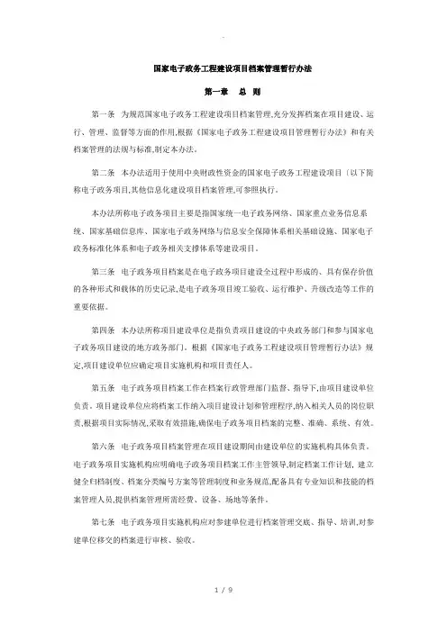 《国家电子政务工程建设项目档案管理暂行办法》