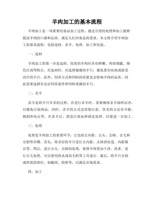 羊肉加工的基本流程