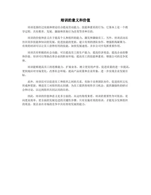 培训的意义和价值