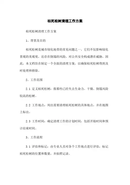 枯死松树清理工作方案