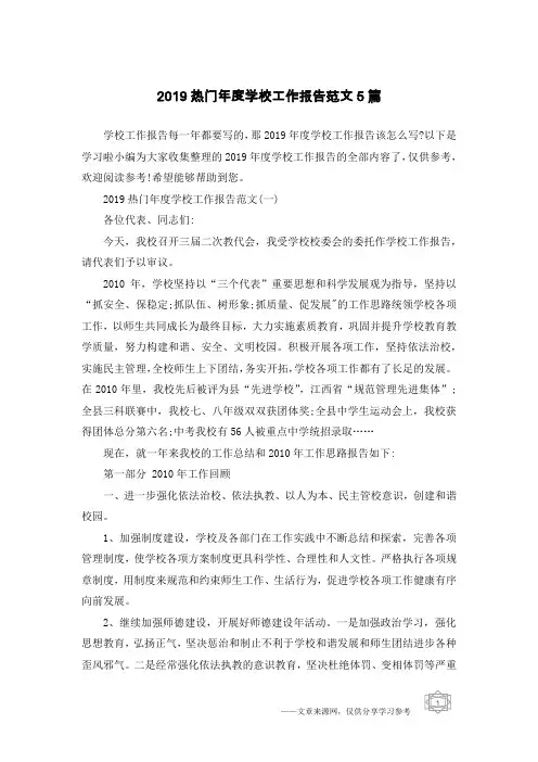 2019热门年度学校工作报告范文5篇