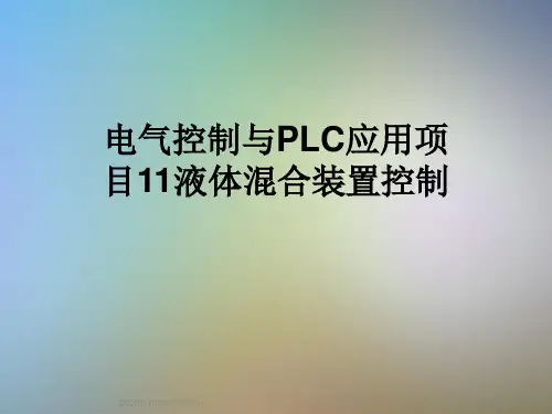 电气控制与PLC应用项目11液体混合装置控制