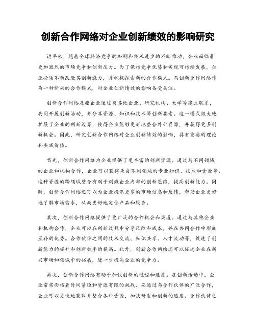 创新合作网络对企业创新绩效的影响研究
