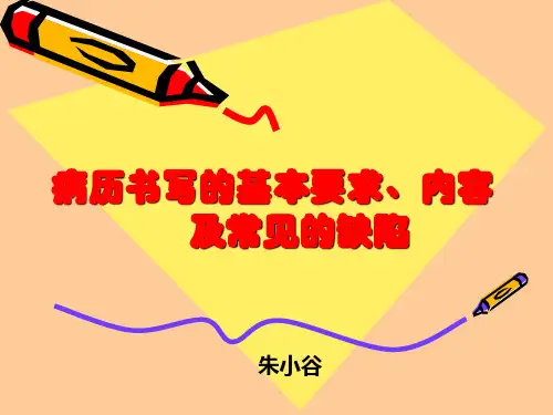 病历书写规范及常见缺陷
