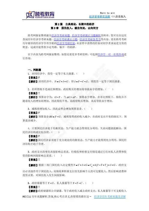 曼昆《宏观经济学》(第6、7版)习题精编详解(第3章  国民收入：源自何处,去向何方)