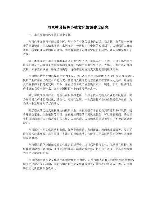 甪直模具特色小镇文化旅游建设研究