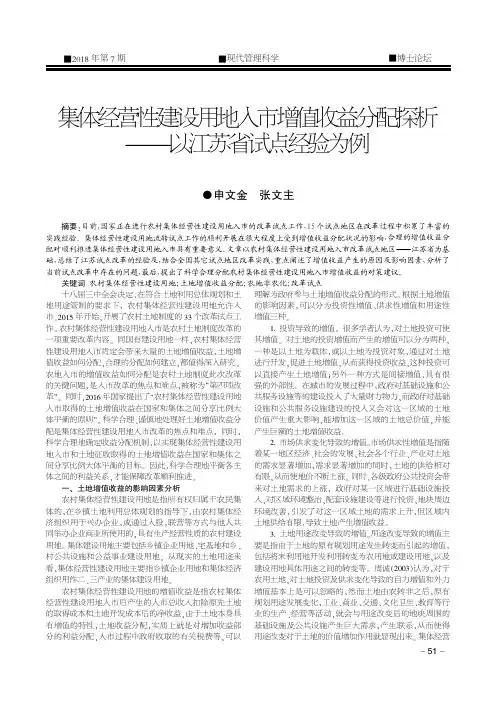 集体经营性建设用地入市增值收益分配探析——以江苏省试点经验为例