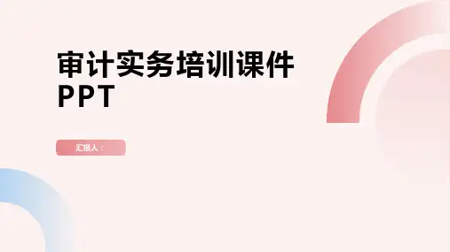 审计实务培训课件PPT)精品模板分享(带动画)
