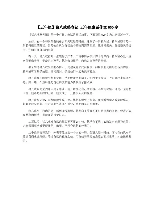 【五年级】猪八戒整容记 五年级童话作文600字