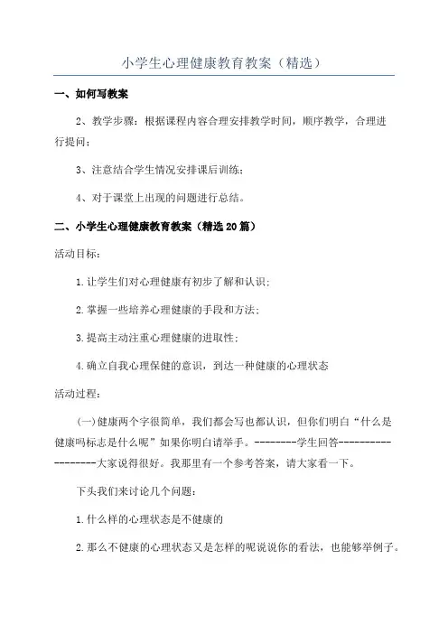 小学生心理健康教育教案(精选)