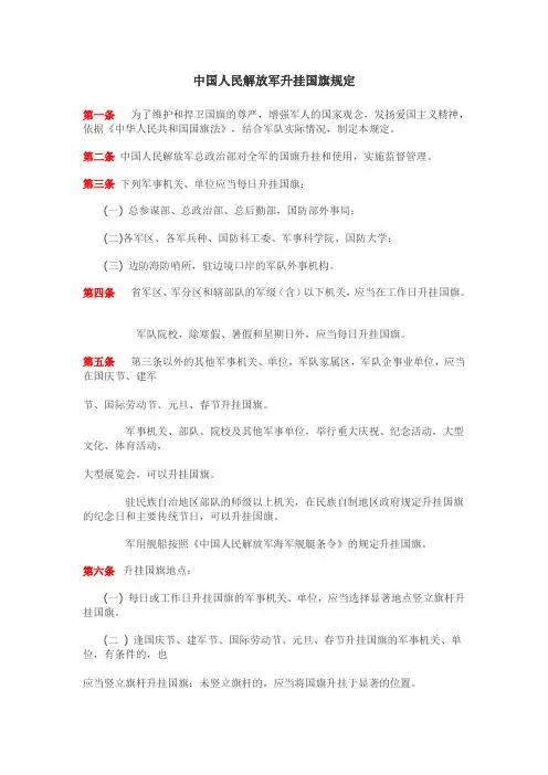 中国人民解放军升挂国旗规定