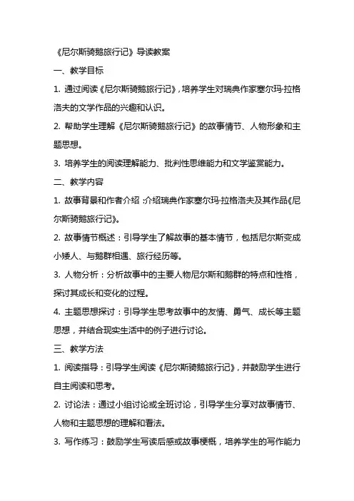 《尼尔斯骑鹅旅行记》导读教案