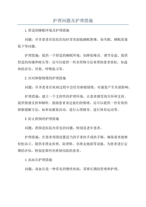 护理问题及护理措施