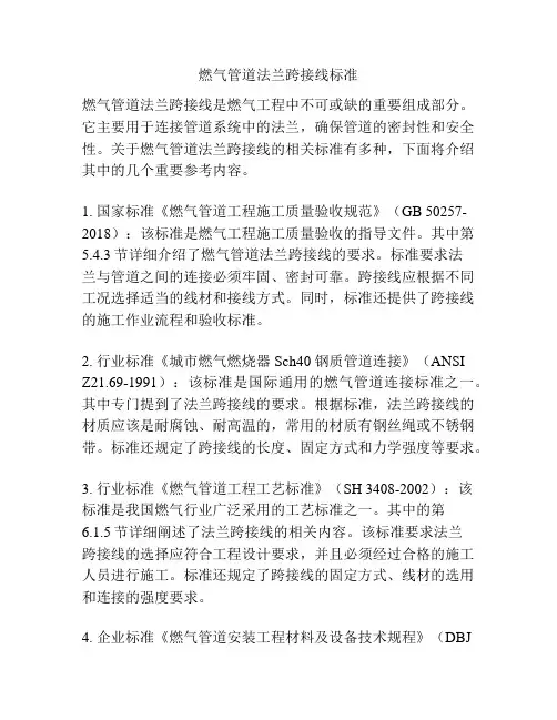 燃气管道法兰跨接线标准