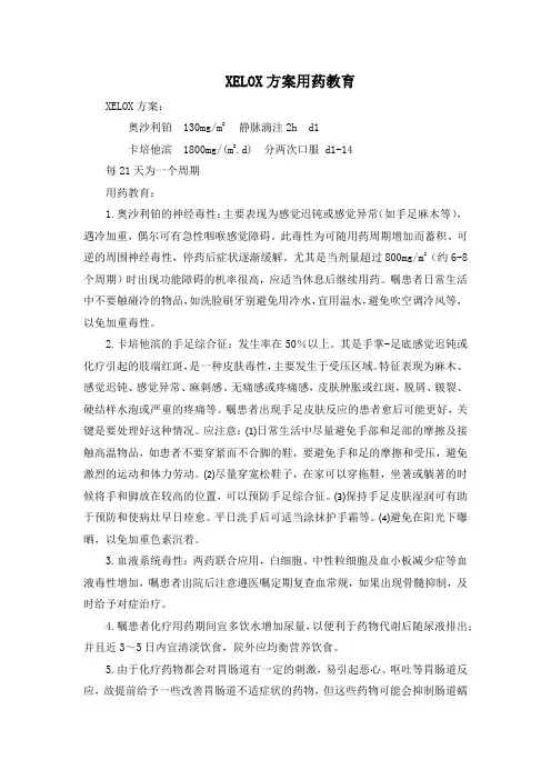 用药教育XELOX
