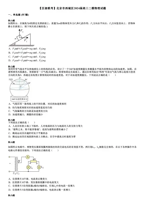 【区级联考】北京市西城区2024届高三二模物理试题
