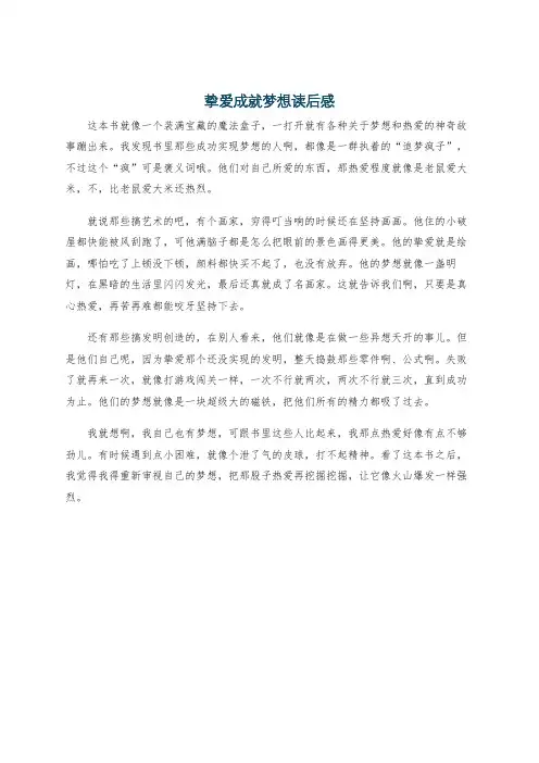 挚爱成就梦想读后感