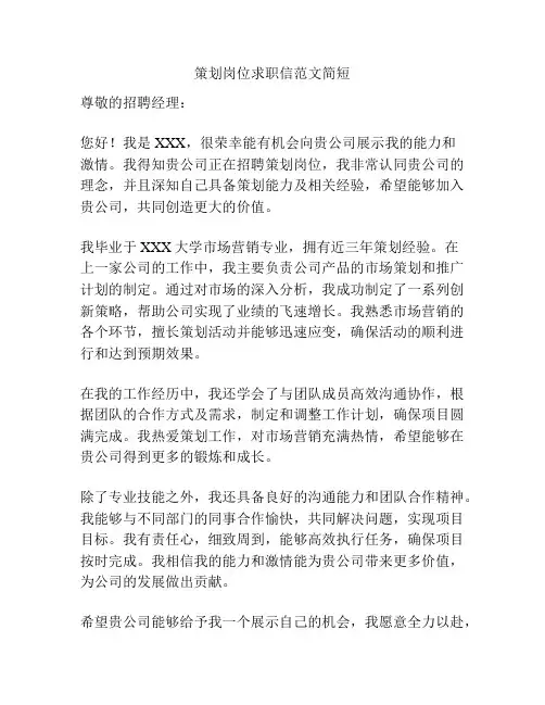 策划岗位求职信范文简短
