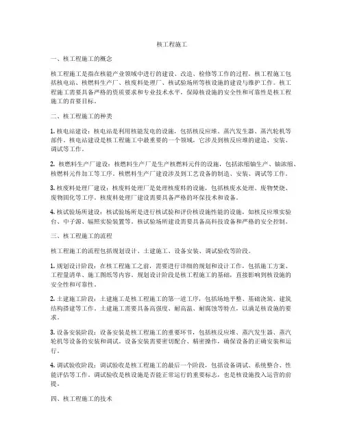 核工程施工
