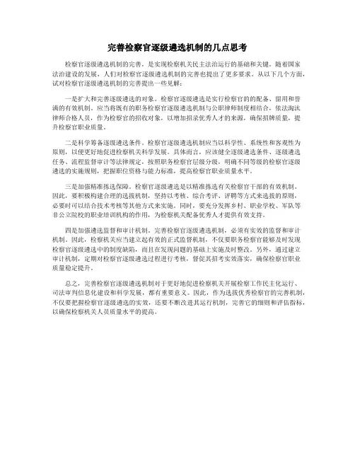 完善检察官逐级遴选机制的几点思考