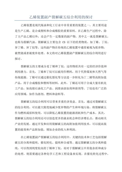 乙烯装置副产裂解碳五综合利用的探讨