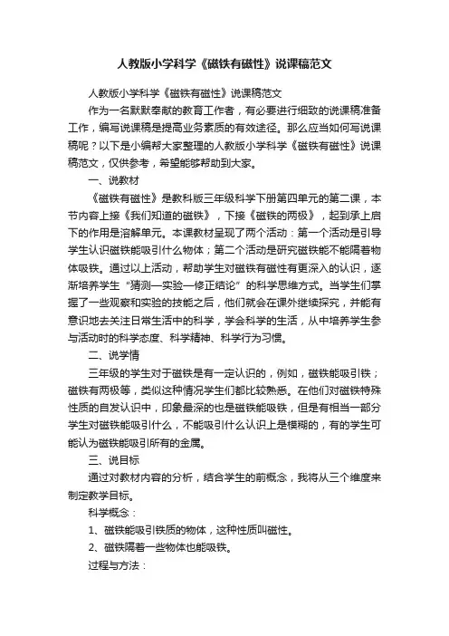 人教版小学科学《磁铁有磁性》说课稿范文