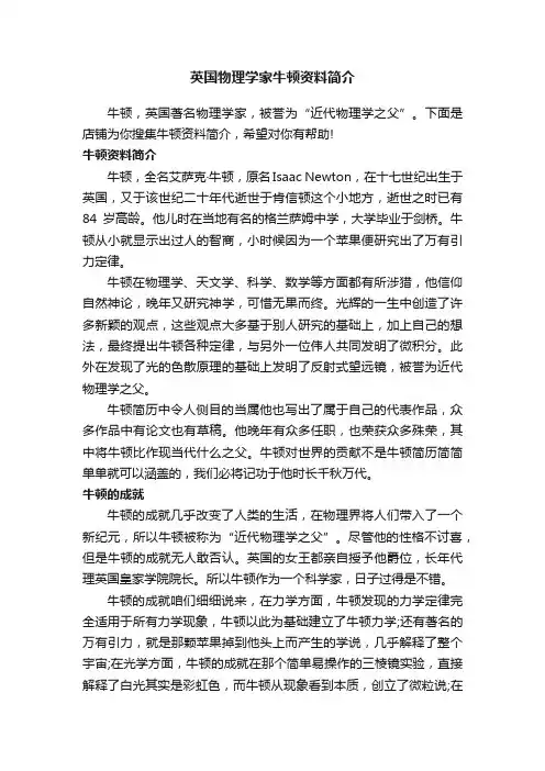 英国物理学家牛顿资料简介