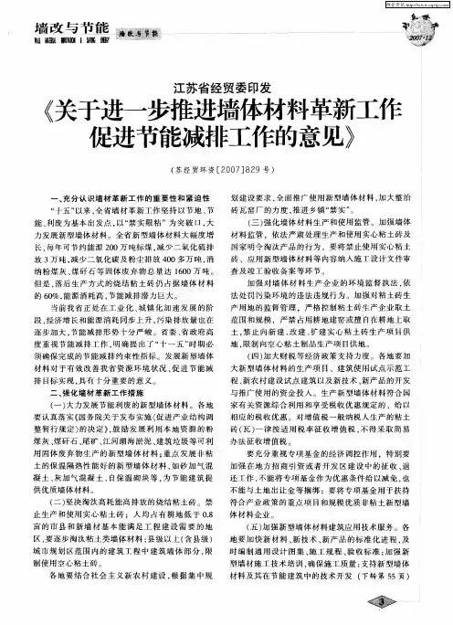 江苏省经贸委印发《关于进一步推进墙体材料革新工作促进节能减排工作的意见》