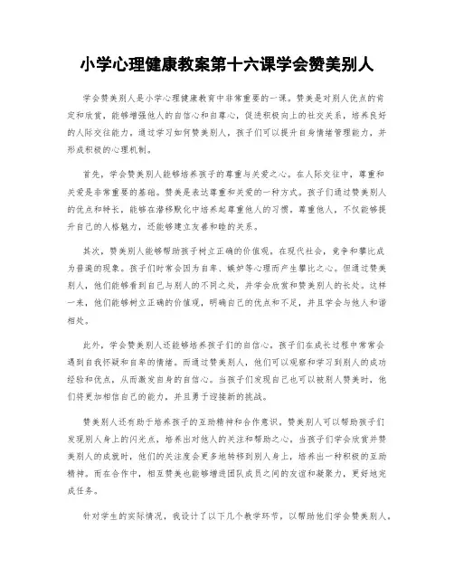 小学心理健康教案第十六课学会赞美别人