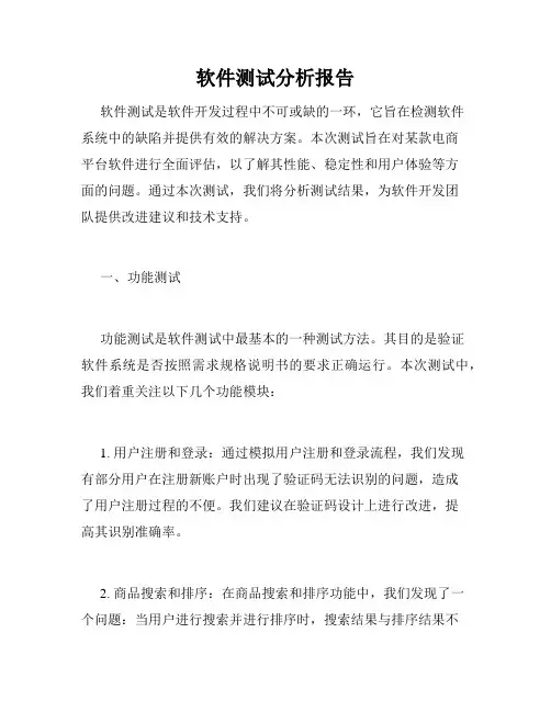 软件测试分析报告