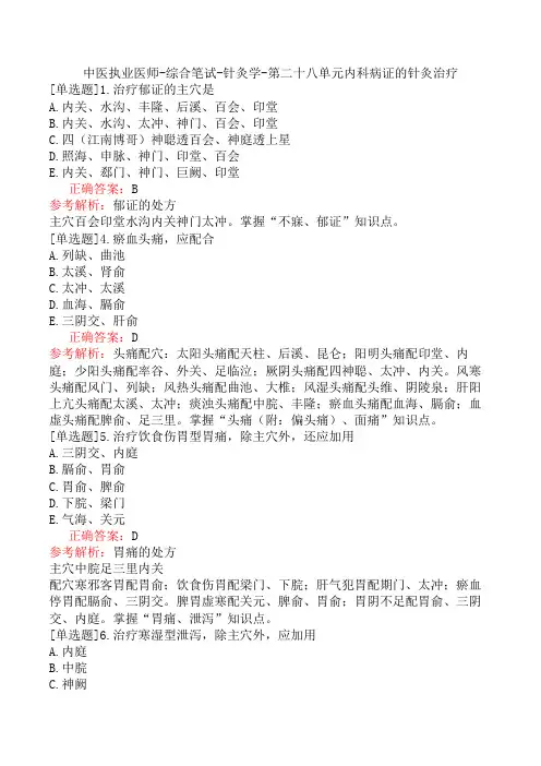 中医执业医师-综合笔试-针灸学-第二十八单元内科病证的针灸治疗