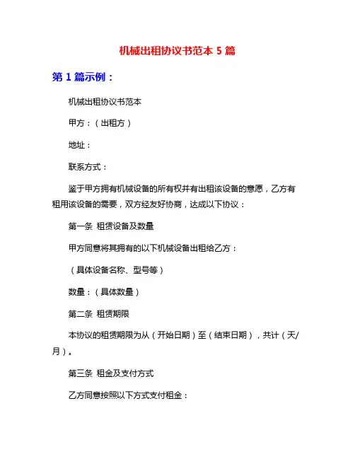 机械出租协议书范本5篇