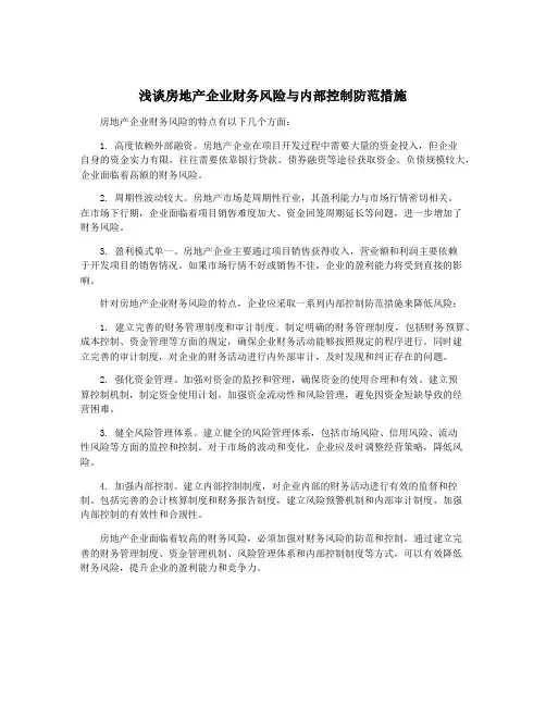 浅谈房地产企业财务风险与内部控制防范措施