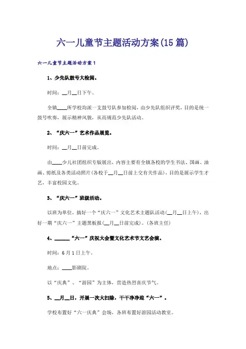 六一儿童节主题活动方案(15篇)