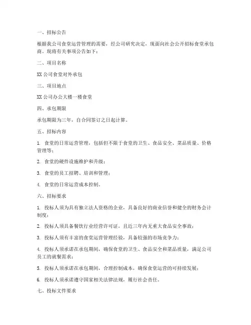 公司食堂对外承包招标