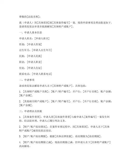 申请解冻怎么申请书