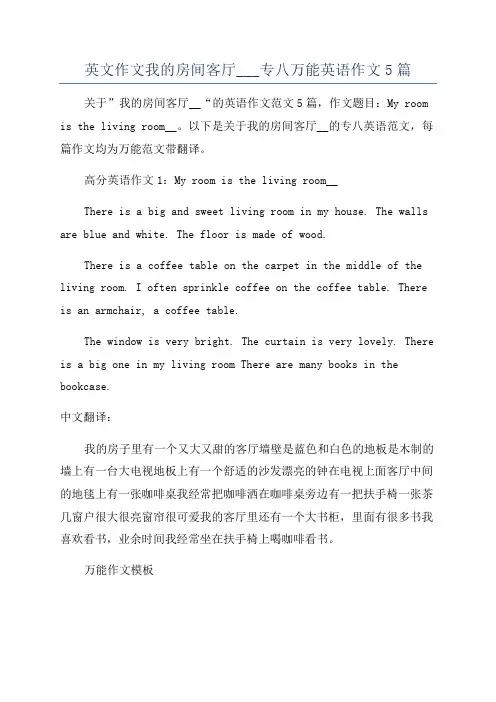 英文作文我的房间客厅___专八万能英语作文5篇