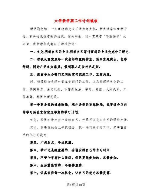 大学新学期工作计划模板（五篇）