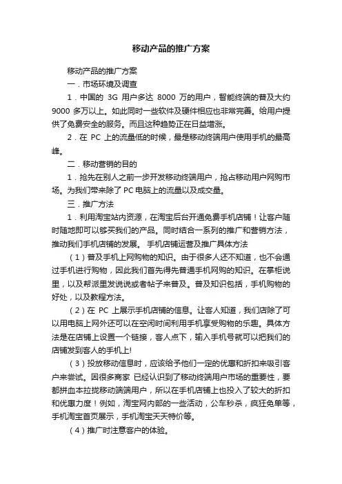 移动产品的推广方案