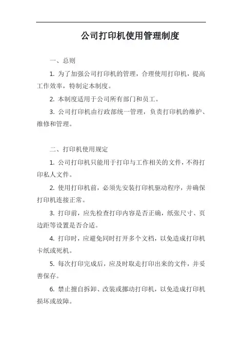 公司打印机使用管理制度模板