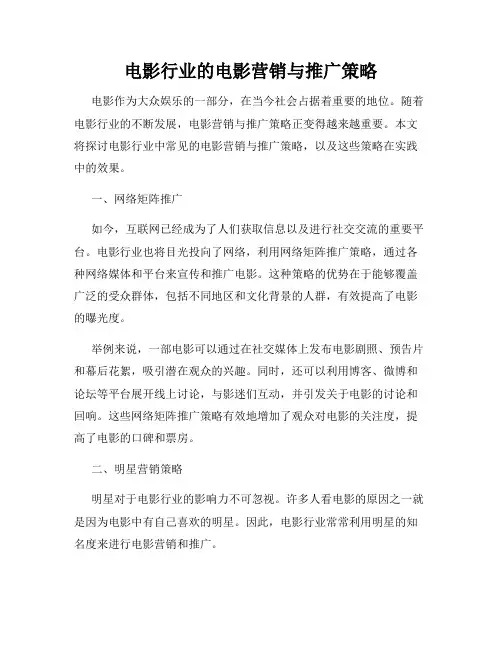 电影行业的电影营销与推广策略