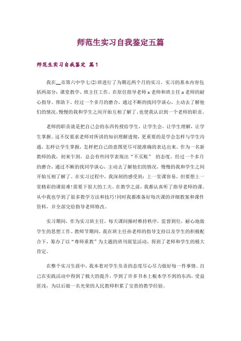 师范生实习自我鉴定五篇