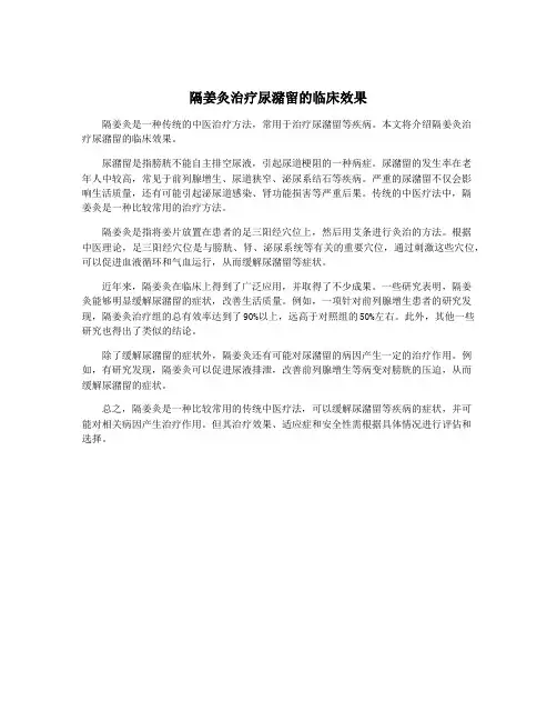 隔姜灸治疗尿潴留的临床效果