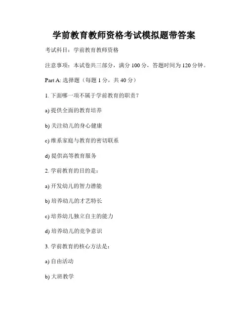 学前教育教师资格考试模拟题带答案