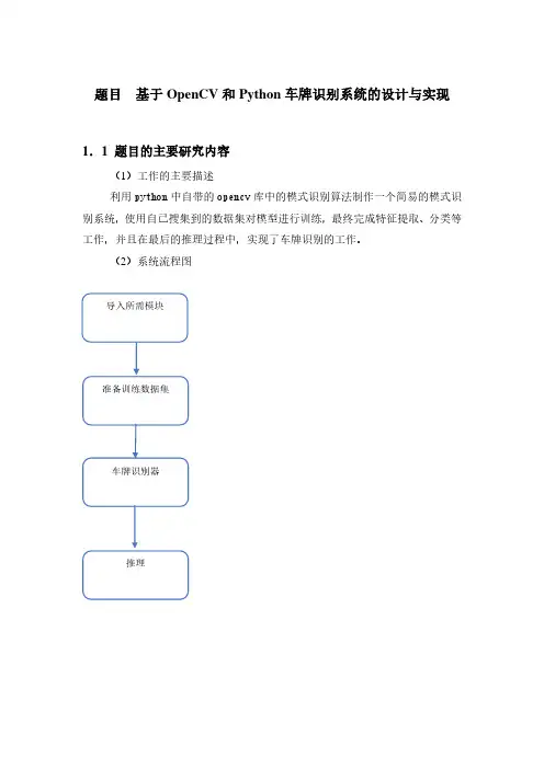 基于 OpenCV 和 Python 车牌识别系统的设计与实现代码大全