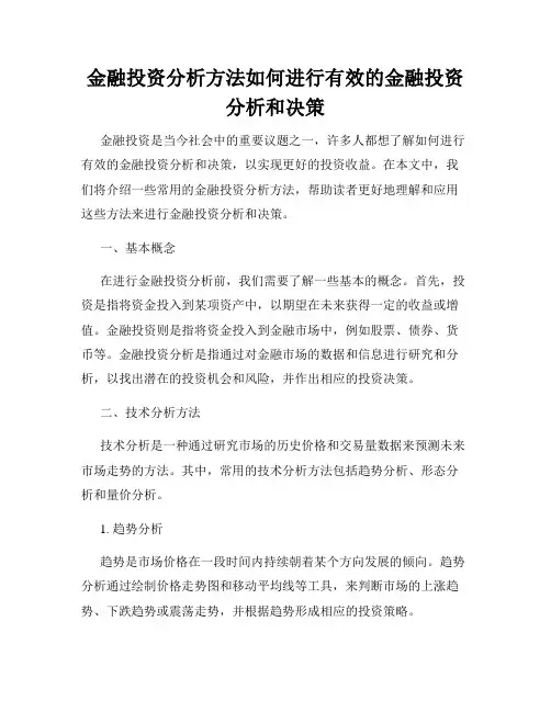 金融投资分析方法如何进行有效的金融投资分析和决策