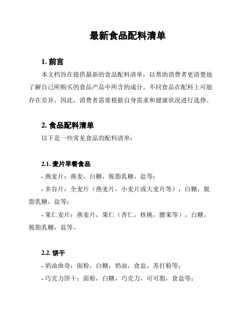 最新食品配料清单